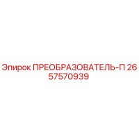 2657570939 ПРЕОБРАЗОВАТЕЛЬ-П - Epiroc