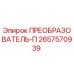 2657570939 ПРЕОБРАЗОВАТЕЛЬ-П - Epiroc
