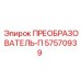 57570939 ПРЕОБРАЗОВАТЕЛЬ-П Epiroc