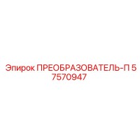 57570947 ПРЕОБРАЗОВАТЕЛЬ-П Epiroc