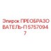 57570947 ПРЕОБРАЗОВАТЕЛЬ-П Epiroc