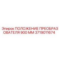 3719011674 ПОЛОЖЕНИЕ ПРЕОБРАЗОВАТЕЛЯ 900 ММ Epiroc