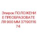 Преобразователь положения 900 мм 3719011674 для техники Epiroc