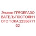 2235677102 ПРЕОБРАЗОВАТЕЛЬ ПОСТОЯННОГО ТОКА Epiroc