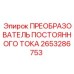 Промышленный преобразователь Epiroc 2653286753 для горного оборудования