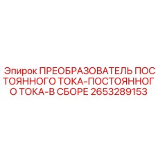 2653289153 ПРЕОБРАЗОВАТЕЛЬ ПОСТОЯННОГО ТОКА-ПОСТОЯННОГО ТОКА-В СБОРЕ Epiroc