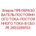 2653289153 ПРЕОБРАЗОВАТЕЛЬ ПОСТОЯННОГО ТОКА-ПОСТОЯННОГО ТОКА-В СБОРЕ Epiroc