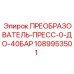 1089953501 ПРЕОБРАЗОВАТЕЛЬ-ПРЕСС-0-ДО-40БАР Эпирок