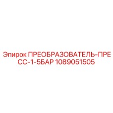 1089051505 ПРЕОБРАЗОВАТЕЛЬ-ПРЕСС-1-5БАР Epiroc