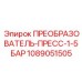 1089051505 ПРЕОБРАЗОВАТЕЛЬ-ПРЕСС-1-5БАР Epiroc