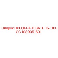 1089051501 ПРЕОБРАЗОВАТЕЛЬ-ПРЕСС Epiroc