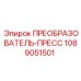 1089051501 ПРЕОБРАЗОВАТЕЛЬ-ПРЕСС Epiroc