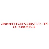 1089051504 ПРЕОБРАЗОВАТЕЛЬ-ПРЕСС Epiroc