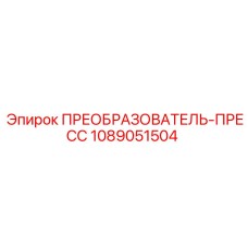 1089051504 ПРЕОБРАЗОВАТЕЛЬ-ПРЕСС Epiroc