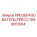 1089051504 ПРЕОБРАЗОВАТЕЛЬ-ПРЕСС Epiroc