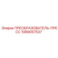 1089057537 ПРЕОБРАЗОВАТЕЛЬ-ПРЕСС Epiroc