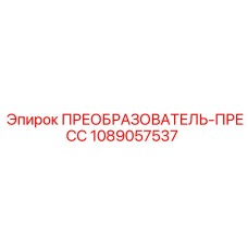 1089057537 ПРЕОБРАЗОВАТЕЛЬ-ПРЕСС Epiroc