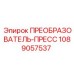 1089057537 ПРЕОБРАЗОВАТЕЛЬ-ПРЕСС Epiroc