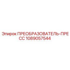 1089057544 ПРЕОБРАЗОВАТЕЛЬ-ПРЕСС Epiroc
