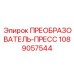 1089057544 ПРЕОБРАЗОВАТЕЛЬ-ПРЕСС Epiroc