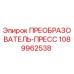 1089962538 ПРЕОБРАЗОВАТЕЛЬ-ПРЕСС Epiroc