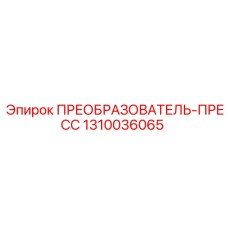 1310036065 ПРЕОБРАЗОВАТЕЛЬ-ПРЕСС Epiroc