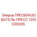 1310036065 ПРЕОБРАЗОВАТЕЛЬ-ПРЕСС Epiroc