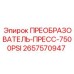 2657570947 ПРЕОБРАЗОВАТЕЛЬ-ПРЕСС-7500PSI - Epiroc