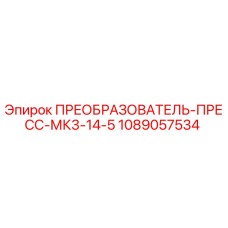 1089057534 ПРЕОБРАЗОВАТЕЛЬ-ПРЕСС-МК3-14-5 Epiroc