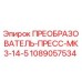 1089057534 ПРЕОБРАЗОВАТЕЛЬ-ПРЕСС-МК3-14-5 Epiroc