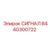 8440300722 СИГНАЛ Epiroc
