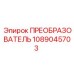 1089045703 ПРЕОБРАЗОВАТЕЛЬ Epiroc