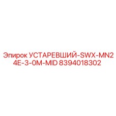 8394018302 УСТАРЕВШИЙ-SWX-MN24E-3-0M-MID Эпирок