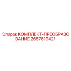 Цифровой преобразователь для буровых станков Epiroc