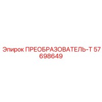 57698649 ПРЕОБРАЗОВАТЕЛЬ-Т Epiroc
