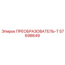 57698649 ПРЕОБРАЗОВАТЕЛЬ-Т Epiroc