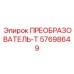 57698649 ПРЕОБРАЗОВАТЕЛЬ-Т Epiroc
