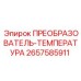 2657585911 ПРЕОБРАЗОВАТЕЛЬ-ТЕМПЕРАТУРА - Epiroc