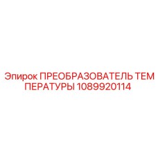 1089920114 ПРЕОБРАЗОВАТЕЛЬ ТЕМПЕРАТУРЫ Epiroc