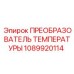 1089920114 ПРЕОБРАЗОВАТЕЛЬ ТЕМПЕРАТУРЫ Epiroc