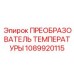 1089920115 ПРЕОБРАЗОВАТЕЛЬ ТЕМПЕРАТУРЫ Epiroc