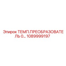 1089999197 ТЕМП.ПРЕОБРАЗОВАТЕЛЬ 0… Epiroc