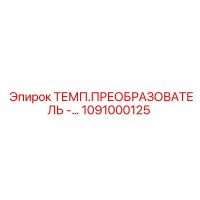 1091000125 ТЕМП.ПРЕОБРАЗОВАТЕЛЬ - Epiroc