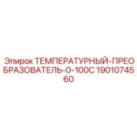 1901074560 ТЕМПЕРАТУРНЫЙ-ПРЕОБРАЗОВАТЕЛЬ-0-100C Epiroc