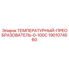 1901074560 ТЕМПЕРАТУРНЫЙ-ПРЕОБРАЗОВАТЕЛЬ-0-100C Epiroc