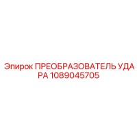 1089045705 ПРЕОБРАЗОВАТЕЛЬ УДАРА - Epiroc