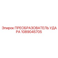 1089045705 ПРЕОБРАЗОВАТЕЛЬ УДАРА - Epiroc