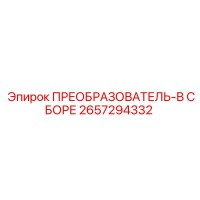 2657294332 ПРЕОБРАЗОВАТЕЛЬ-В СБОРЕ Epiroc