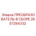2657294332 ПРЕОБРАЗОВАТЕЛЬ-В СБОРЕ Epiroc