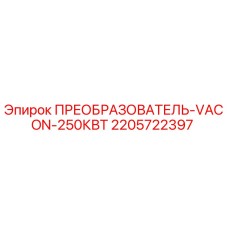 2205722397 ПРЕОБРАЗОВАТЕЛЬ-VACON-250КВТ Epiroc